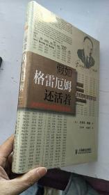 假如格雷厄姆还活着：全球化时代价值投资新战术.