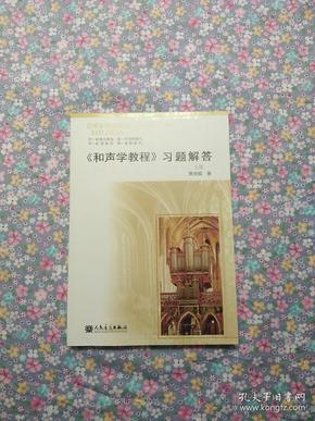 〈和声学教程〉习题解答（上册）