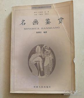 大学生文化素质教育世纪文库：名画鉴赏