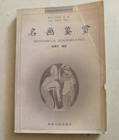 大学生文化素质教育世纪文库：名画鉴赏