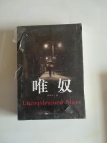 唯奴
