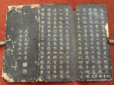 《文昌帝君阴骘文》约清拓本，存最后三面，楷书刚劲工整，笔划隽秀挺拨，刻工精良，拓工精美