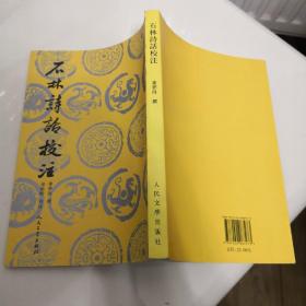 石林诗话校注：中国古典文学理论批评专著选辑