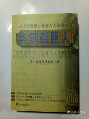 华尔街巨人:美国投资银行业鲜为人知的内幕