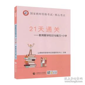 山香2022国家教师资格考试21天通关教材 教育教学知识与能力 小学