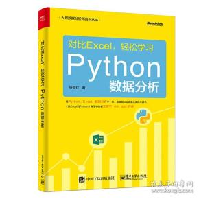 对比Excel，轻松学习Python数据分析