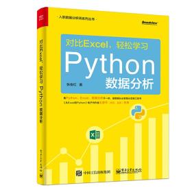 对比Excel,轻松学习Python数据分析