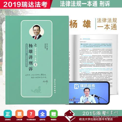 瑞达法考 杨雄讲刑诉之法律法规一本通 2019司法考试用书刑诉法杨雄2019年法律法规汇编一本通 法条国家法律职业资格考试 杨雄刑诉一本通