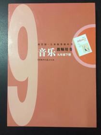 湘艺版 义务教育教科书 音乐 教师用书 九年级下册（装有3张光盘）