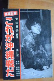 日文 《写真记录  这就是冲绳之战》 原冲绳铁血勤皇队员 大男昌秀 著   大32开本铜版纸全图！