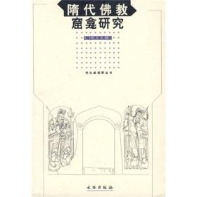 【正版速发】隋代佛教窟龛研究    | 敦煌莫高窟