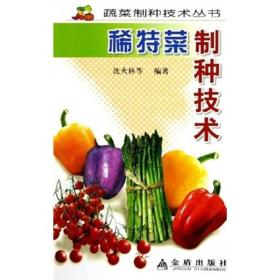 瓜类蔬菜制种技术ISBN9787508235271/出版社：金盾