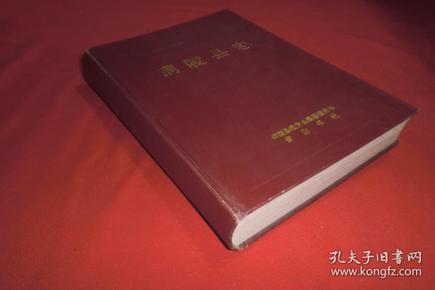 安徽省地方志丛书：铜陵县志  // 9品弱 硬精装 16开 失书衣【购满100元免运费】