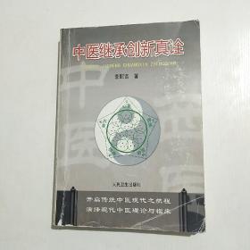 中医继承创新真诠  李配富