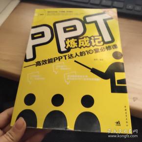 PPT炼成记：高效能PPT达人的10堂必修课