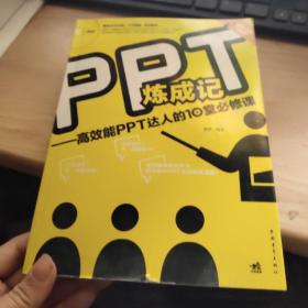 PPT炼成记：高效能PPT达人的10堂必修课