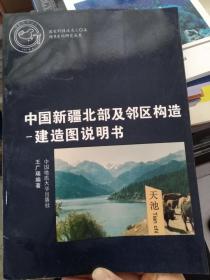 中國新疆北部及鄰區(qū)構(gòu)造--建造圖說明書