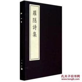 罗隐诗集