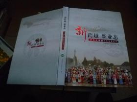 《新跨越 新业态》——云南民族改革发展纪实【精装本】