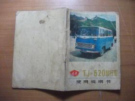 TJ-620旅行车使用说明书