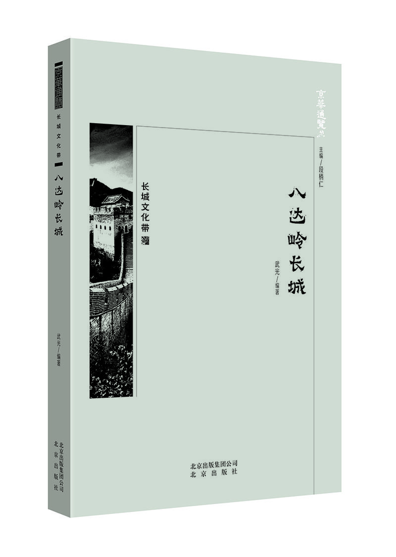京華通覽.長(zhǎng)城文化帶：八達(dá)嶺長(zhǎng)城