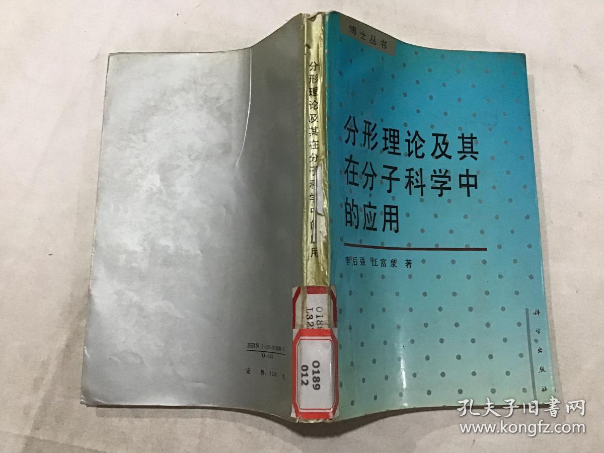 分形理论及其在分子科学中的应用