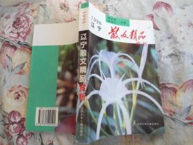 1998辽宁散文精品赏析（有作者头像和签字）/品佳未阅