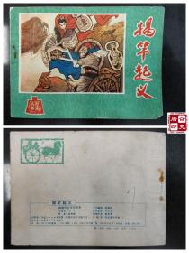 历史故事：揭竿起义