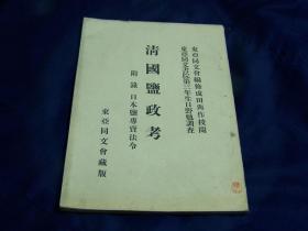 《清国塩政考》1905年出版  日文