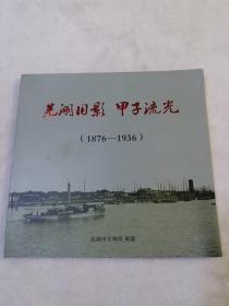 芜湖旧影·甲子流光（1876-1936）