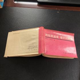熱電偶溫度-毫伏對照表