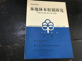 林地林木权属研究（第四期 总三十一期）1998年8月5日·成都