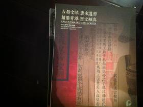 北京保利2019春季拍卖图录：古籍文献、唐宋遗书、翰墨菁萃、西文经典（巨厚）