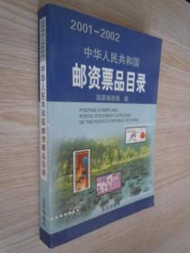 2001—2002中华人民共和国邮资票品目录