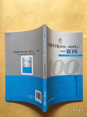 《全民建设计划（2016--2020年）》一百问