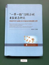 “一带一路”沿线区域互联互通研究