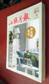 小说月报  2018增刊（3）  2018第（7、8、9 期）四册合售