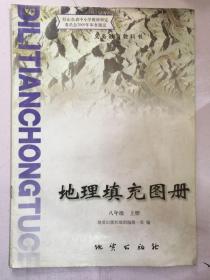 义务教育教科书   地理填充图册  八年级上册