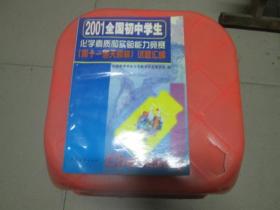 2001全国初中学生化学素质和实验能力竞赛【第十一届天原杯】试题汇编