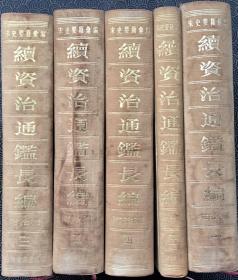 宋史要籍汇编  续资治通鉴长编（附拾补）【全五册 布面精装】