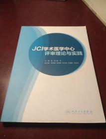 JCI学术医学中心评审理论与实践