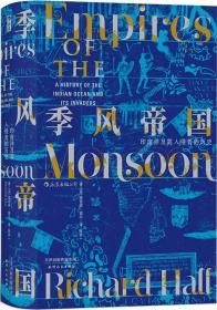 汗青堂丛书023：季风帝国：印度洋及其入侵者的历史 本书重新展现了印度洋地区的文明，以及在西方入侵者的掌控下它逐渐衰亡的历史。作者理查德·霍尔通过非凡的叙述能力和敏锐的分析，表述了从16 世纪起欧洲人的出现如何不可逆转地改变了印度洋沿岸地区人们的生活：繁盛的王国被征服，以往的宗教与种族关系陷入混乱；而且，随着西方资本主义的出现，古代的贸易模式很快就灭绝了。  然而，尽管欧洲的枪炮可以在东方创造出，