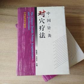 中国针灸对穴疗法  〔16开精装连护封, 〕.