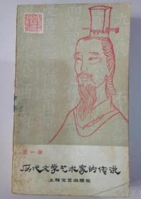 历代文学艺术家的传说第一册