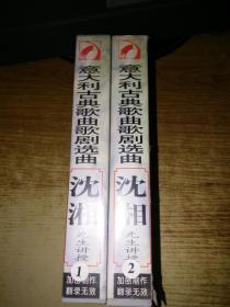 意大利古典歌曲歌剧选曲：沈湘先生讲解――声乐教育一代宗师、中央音乐学院【录音带2盘】加密制作翻录无效、节目时间240分钟。【磁带属特殊商品售后不退】