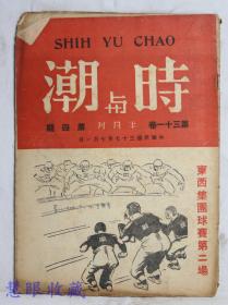 民国37年7月1日《时与潮半月刊》第31卷第4期 （内容：东西集团球赛第二场、社论：论美国扶日与防苏、苏联与集体安全、美国的防御圈、大英帝国的前途、一百年的瑞士、西欧联盟的命运） 邓莲溪编辑  时与潮社