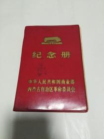 蒙古族老编辑记者斯热歌日记本（中华人民共和国商业部内蒙古自治区革命委员会纪念册）