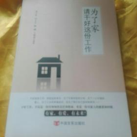 为了家，请干好这份工作