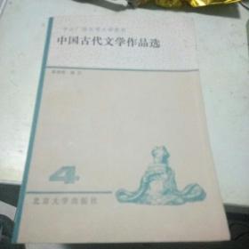 中国古代文学作品选4