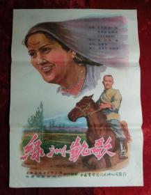 1开电影海报：绿洲凯歌（1959年上映）新疆